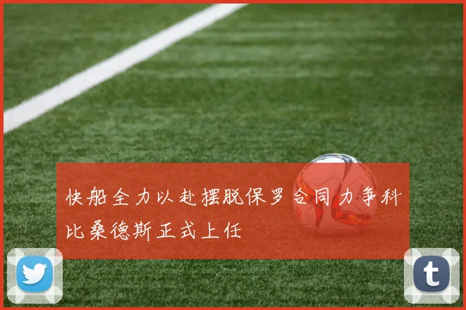 快船全力以赴摆脱保罗合同力争科比桑德斯正式上任